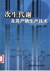 次生代谢及其产物生产技术封面