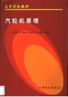 汽轮机原理封面