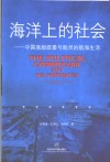 海洋上的社会  中国商船政委与船员的航海生活  中、英文双语