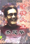 才情人生  乔冠华