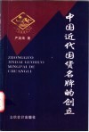 中国近代国货名牌的创立