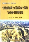 宁夏南部黄土丘陵区水土保持与农业可持续发展