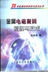 金属电磁凝固原理与技术