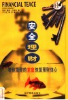 安全理财  莎伦的想法