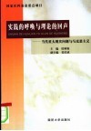 实践的呼唤与理论的回声  当代重大现实问题与马克思主义