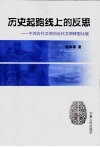 历史起跑线上的反思  中西古代文明向近代文明转型比较