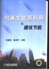 可再生能源利用与建筑节能