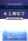 水文测验学封面