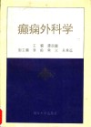 癫痫外科学封面