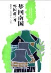 梦回南国