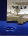 环境化学封面