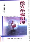 经穴治病明理