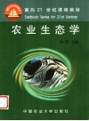 农业生态学封面