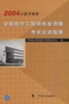 全国造价工程师执业资格考试应试指南  2004年全新升级版 封面