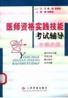 医师资格实践技能考试辅导  中医分册封面