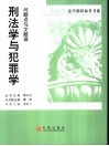 刑法学与罪犯学：问题点与文献源