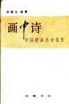 画中诗  中国题画名诗鉴赏