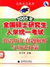 2005年全国硕士研究生入学统一考试英语历年真题解析与应试对策