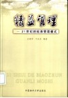 精益管理  21世纪的标准管理模式