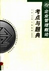 企业管理概论考点与题典