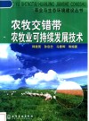 农牧交错带农牧业可持续发展技术