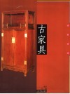 古家具  告别安逸