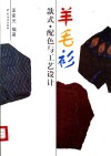 羊毛衫款式、配色与工艺设计
