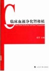 临床血液净化肾移植