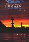 远逝的光华  白银时代的俄罗斯文化