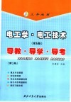 电工学·电工技术  第5版  导教·导学·导考  第2版
