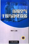 压缩空气干燥与净化设备