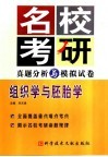 名校考研真题分析与模拟试卷  组织学与胚胎学
