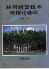 林带经营技术与理论基础封面