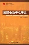 国际金融中心研究：特华博士后研究报告 封面