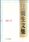 王锐生文集封面