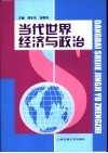 当代世界经济与政治