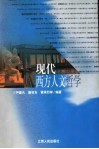 现代西方人文哲学封面