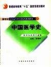 中国医学史