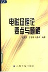 电磁场理论要点与题解