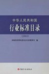 中华人民共和国行业标准目录  2003