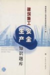 建筑施工安全生产知识题库 电子书封面