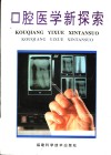 口腔医学新探索
