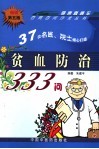 贫血防治333问  第5版