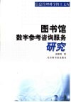 图书馆数字参考咨询服务研究 封面