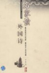 名家读外国诗 封面