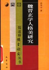 魏晋玄学人格美研究封面