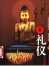 佛家礼仪