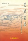求实  求是  求新  求策  山东省水利系统优秀调研报告集  1