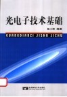 光电子技术基础