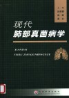 现代肺部真菌病学